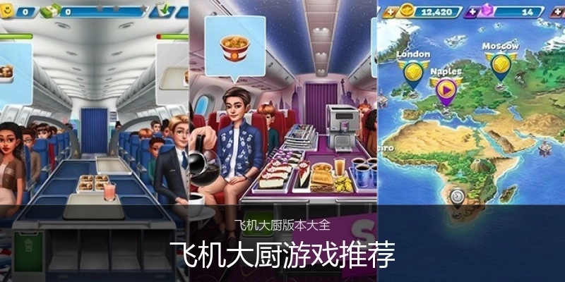 飞机大厨游戏推荐