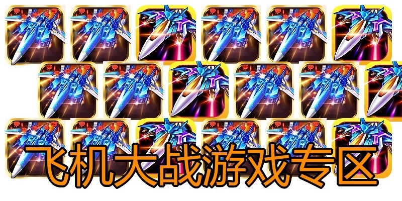 飞机大战游戏专区