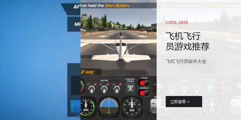飞机飞行员游戏推荐