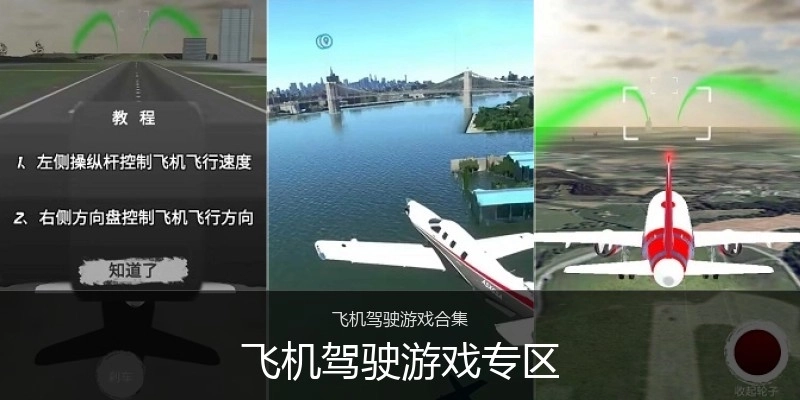 飞机驾驶游戏专区