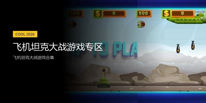 飞机坦克大战游戏专区