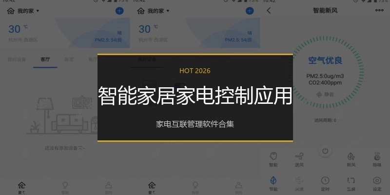 智能家居家电控制应用