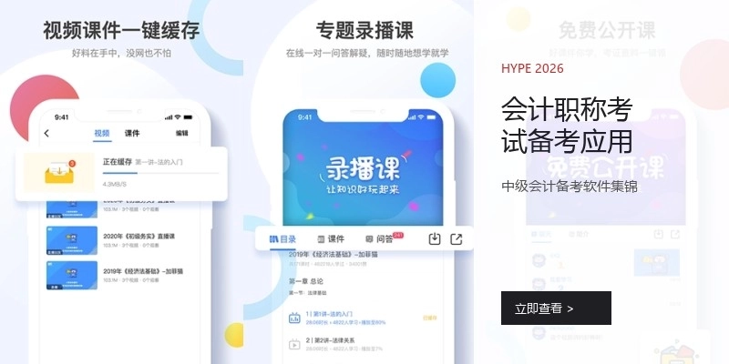 会计职称考试备考应用