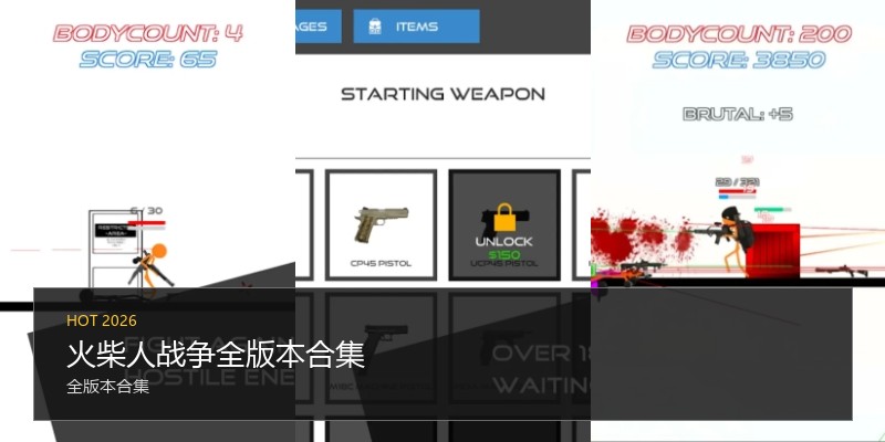 火柴人战争全版本合集