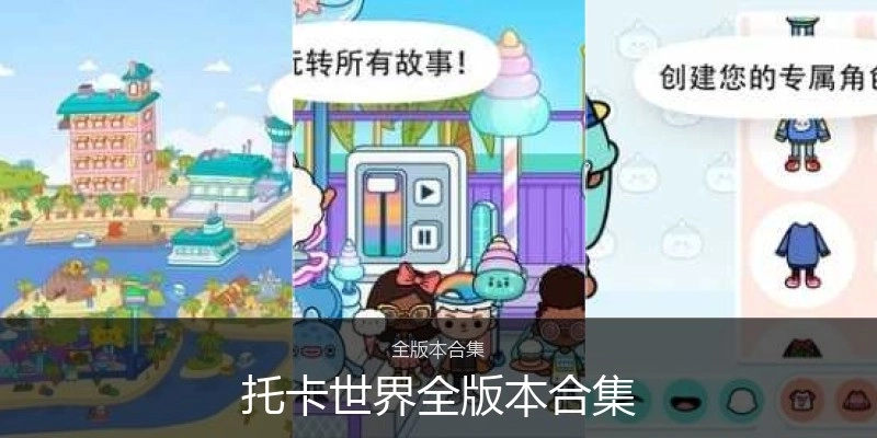 托卡世界全版本合集