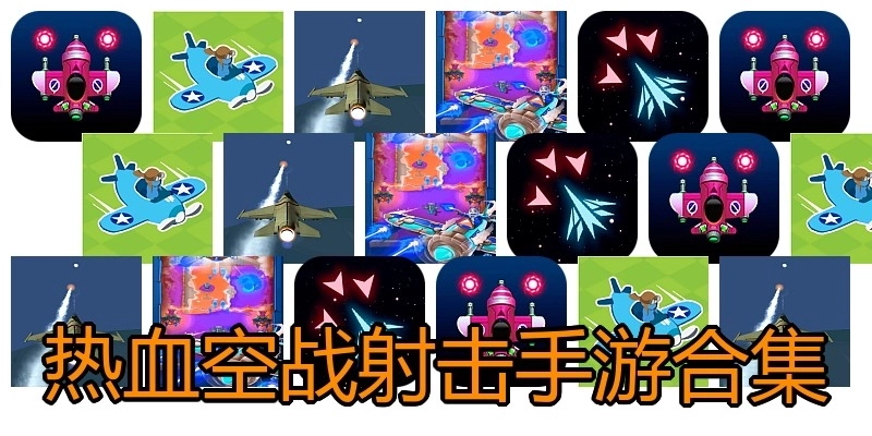 热血空战射击手游合集