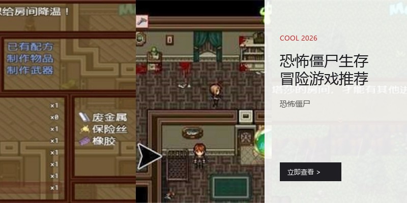 恐怖僵尸生存冒险游戏推荐