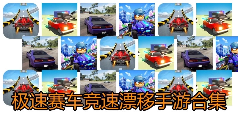 极速赛车竞速漂移手游合集