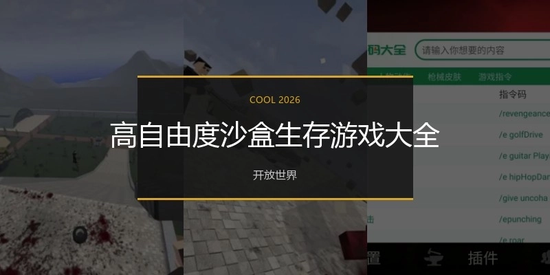 高自由度沙盒生存游戏大全