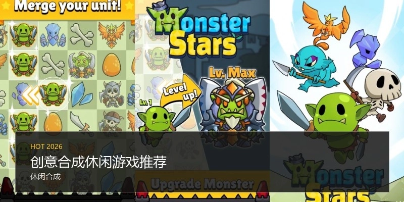 创意合成休闲游戏推荐