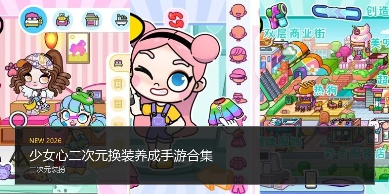 少女心二次元换装养成手游合集