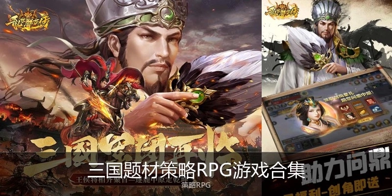 三国题材策略RPG游戏合集