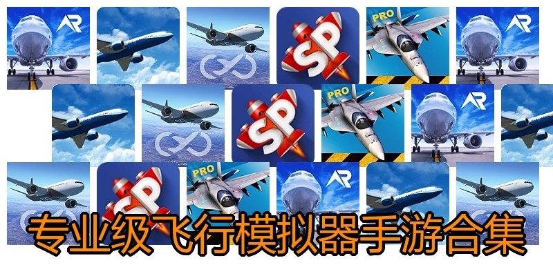 专业级飞行模拟器手游合集