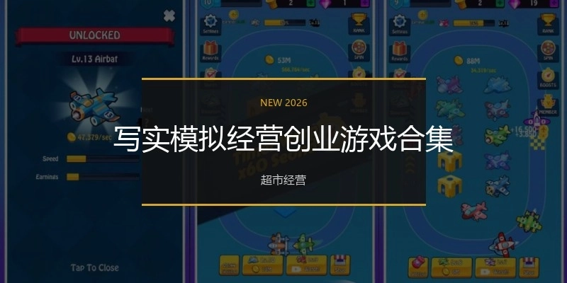 写实模拟经营创业游戏合集