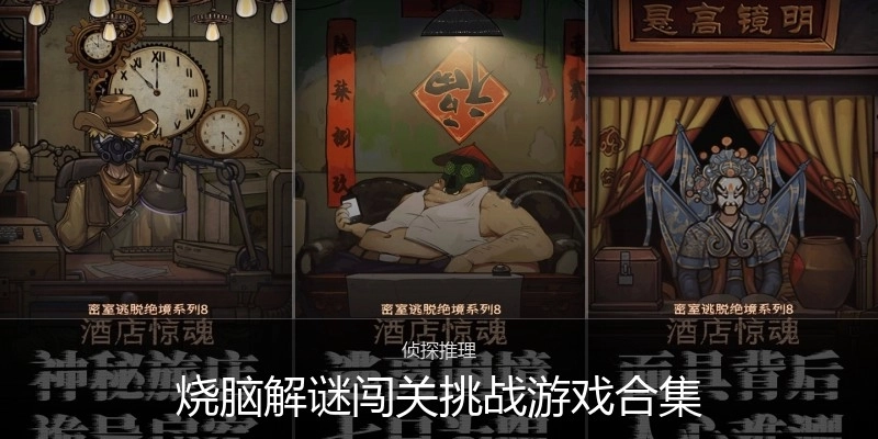 烧脑解谜闯关挑战游戏合集