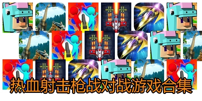 热血射击枪战对战游戏合集