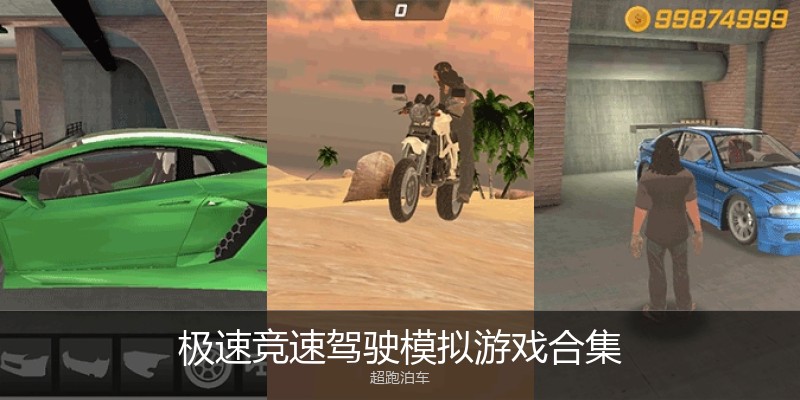 极速竞速驾驶模拟游戏合集