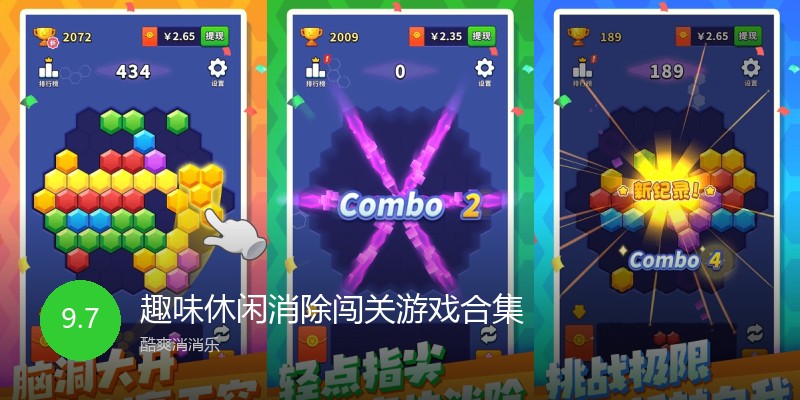 趣味休闲消除闯关游戏合集