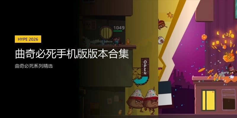 曲奇必死手机版版本合集