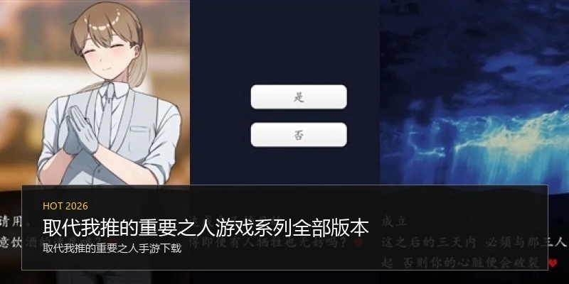 取代我推的重要之人游戏系列全部版本
