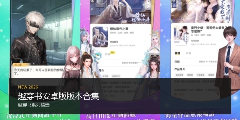 趣穿书安卓版版本合集