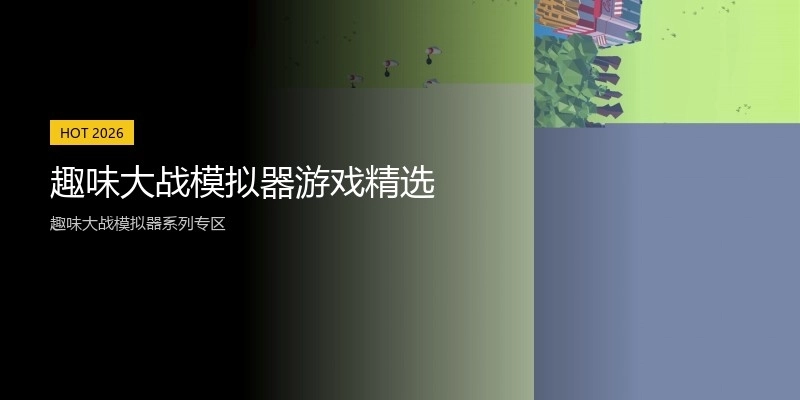 趣味大战模拟器游戏精选