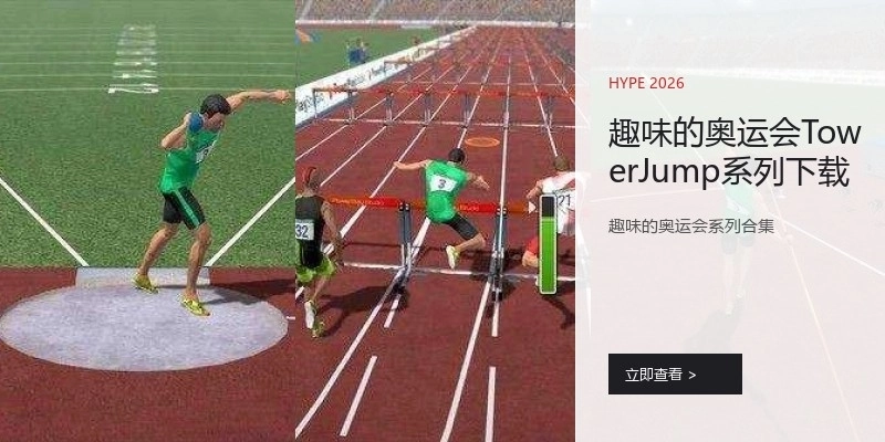 趣味的奥运会TowerJump系列下载
