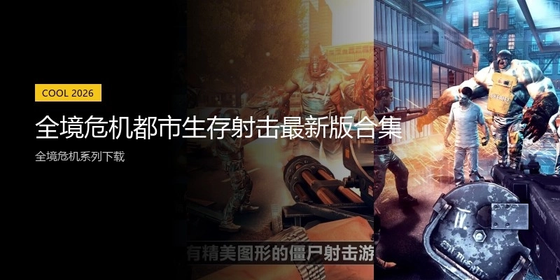 全境危机都市生存射击最新版合集