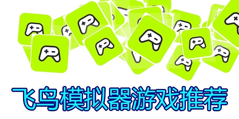 飞鸟模拟器游戏推荐
