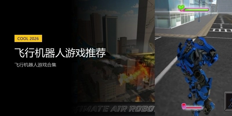 飞行机器人游戏推荐