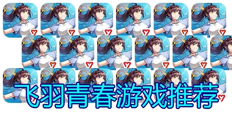 飞羽青春游戏推荐