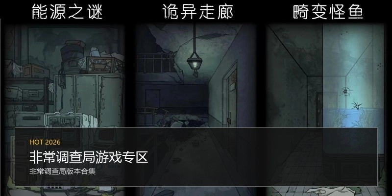 非常调查局游戏专区