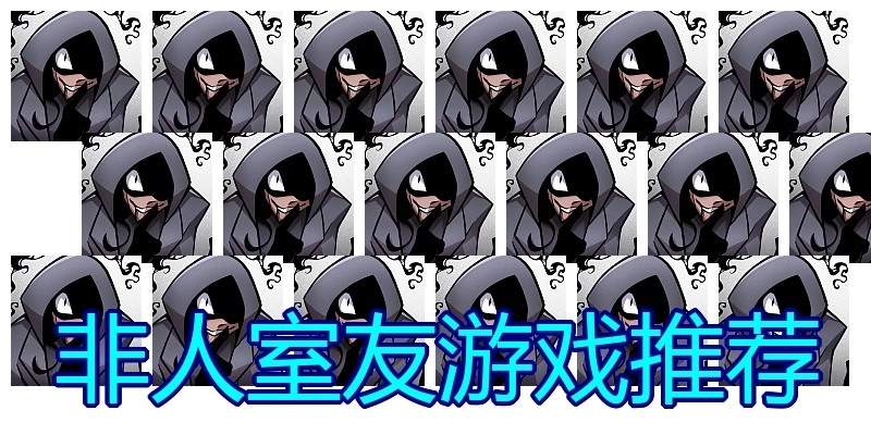 非人室友游戏推荐