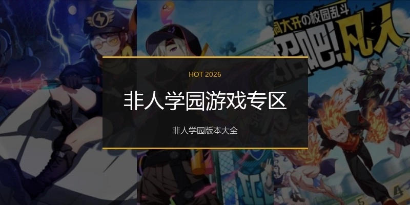 非人学园游戏专区