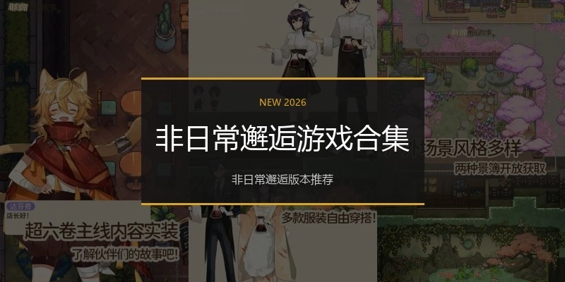 非日常邂逅游戏合集