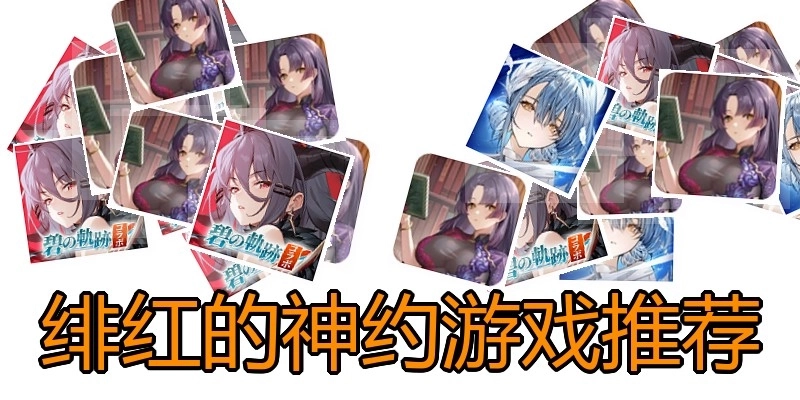 绯红的神约游戏推荐