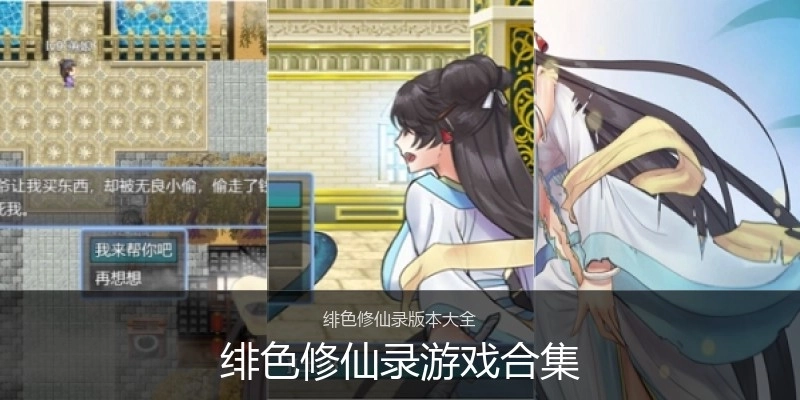 绯色修仙录游戏合集