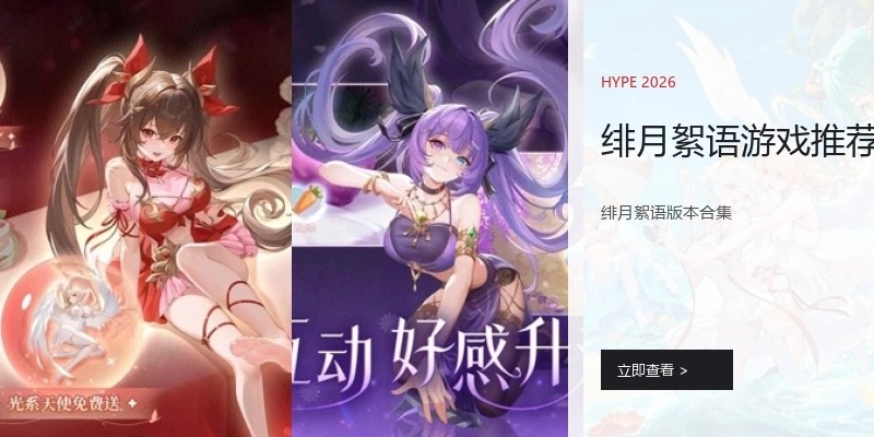 绯月絮语游戏推荐