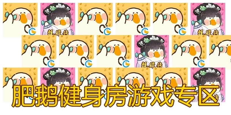 肥鹅健身房游戏专区
