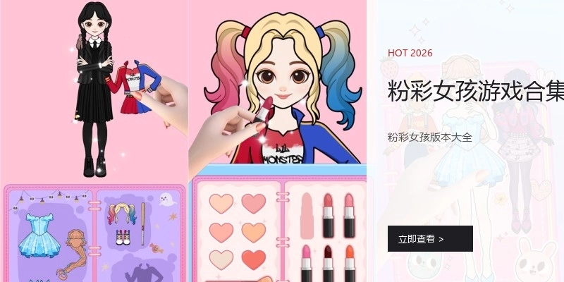 粉彩女孩游戏合集