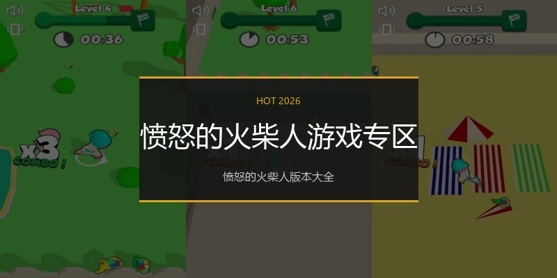 愤怒的火柴人游戏专区