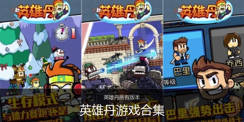 英雄丹游戏合集