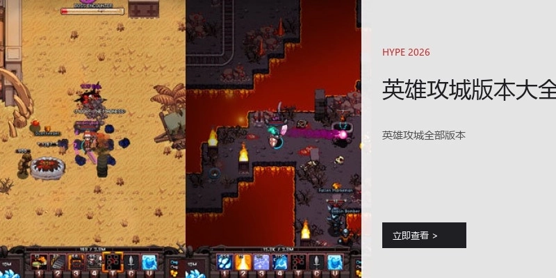 英雄攻城版本大全