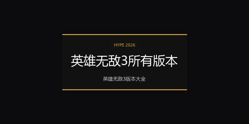 英雄无敌3所有版本