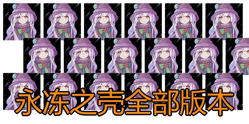永冻之壳全部版本