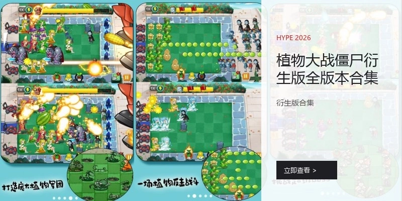 植物大战僵尸衍生版全版本合集