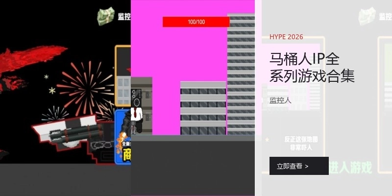 马桶人IP全系列游戏合集