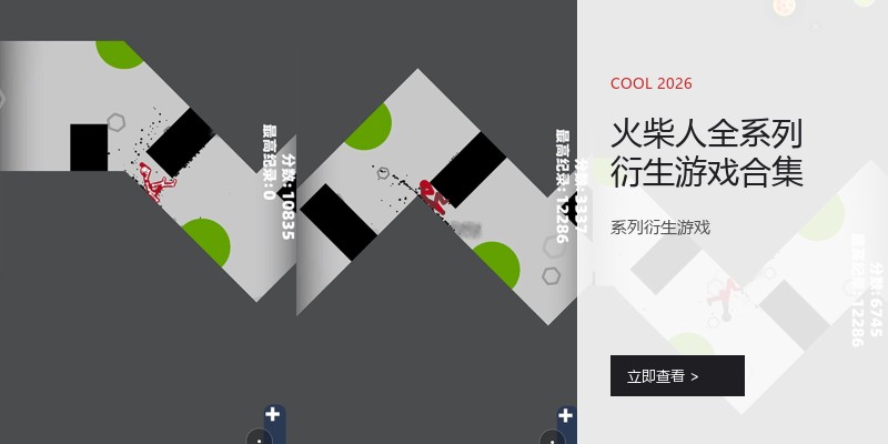火柴人全系列衍生游戏合集