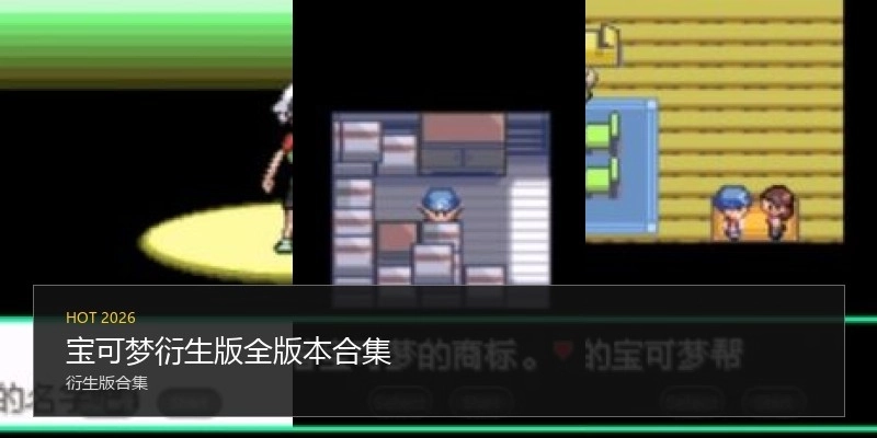 宝可梦衍生版全版本合集