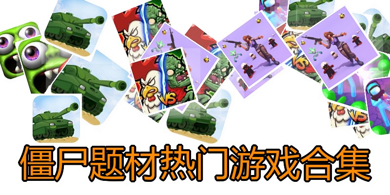 僵尸题材热门游戏合集